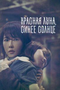 Красная луна, синее солнце (2018) Смотреть Дорамы - Триллеры на ЛордФильм